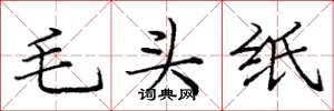 庞中华毛头纸楷书怎么写