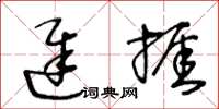 王冬龄迟捱草书怎么写