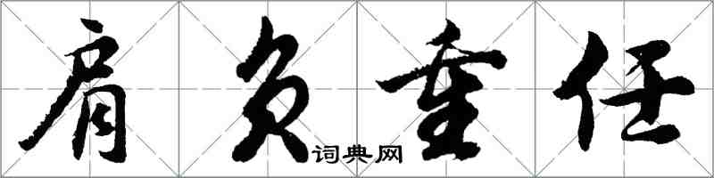 胡问遂肩负重任行书怎么写