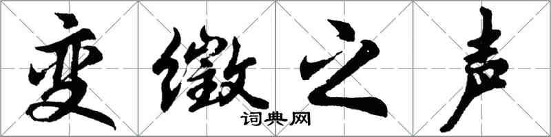 胡问遂变徵之声行书怎么写