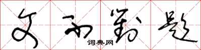 王冬龄文不对题草书怎么写