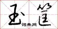 钱沛云玉筐行书怎么写