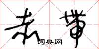 王冬龄赤带草书怎么写