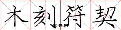 庞中华木刻符契楷书怎么写
