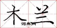 庞中华木兰楷书怎么写