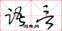 王冬龄语言草书怎么写