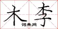 庞中华木李楷书怎么写
