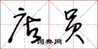 王冬龄店员草书怎么写