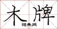 庞中华木牌楷书怎么写