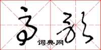 王冬龄高歌草书怎么写