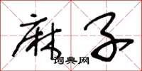 王冬龄麻子草书怎么写