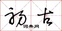 王冬龄初古草书怎么写
