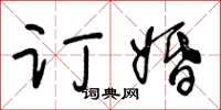 王冬龄订婚草书怎么写
