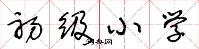 王冬龄初级小学草书怎么写
