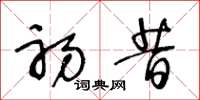 王冬龄初昔草书怎么写