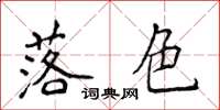 侯登峰落色楷书怎么写