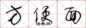 王冬龄方便面草书怎么写