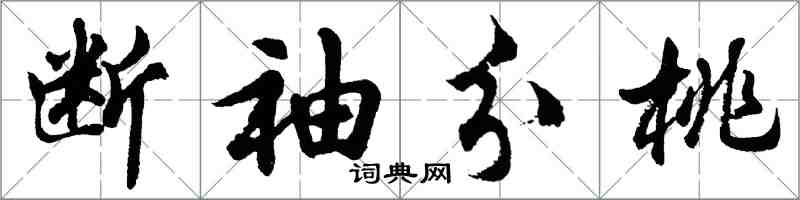 胡问遂断袖分桃行书怎么写