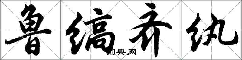 胡问遂鲁缟齐纨行书怎么写