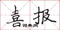 侯登峰喜报楷书怎么写