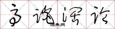 王冬龄高谈阔论草书怎么写