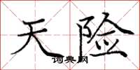 庞中华天险楷书怎么写