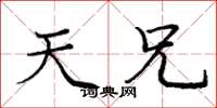 庞中华天兄楷书怎么写