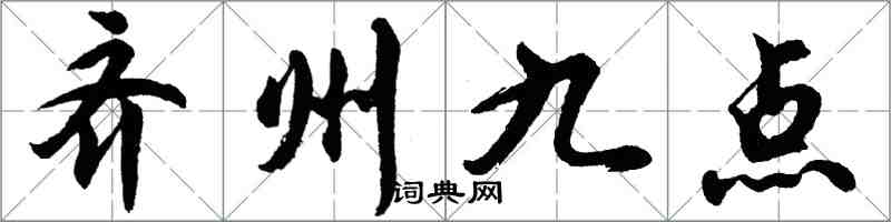 胡问遂齐州九点行书怎么写