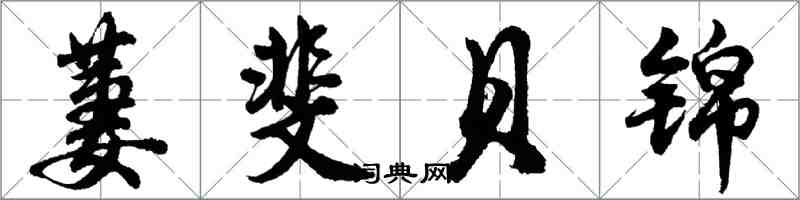 胡问遂萋斐贝锦行书怎么写
