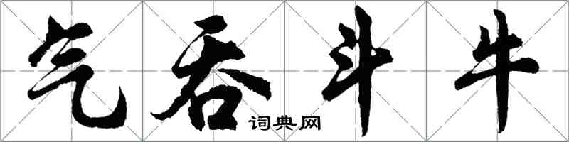 胡问遂气吞斗牛行书怎么写