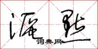 王冬龄沤点草书怎么写