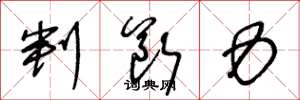 王冬龄判断力草书怎么写