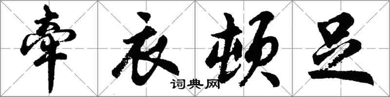 胡问遂牵衣顿足行书怎么写