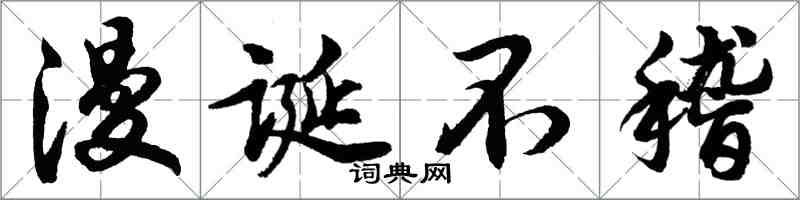 胡问遂漫诞不稽行书怎么写