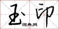 钱沛云玉印行书怎么写