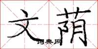 庞中华文荫楷书怎么写