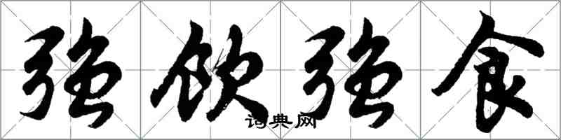 胡问遂强饮强食行书怎么写