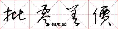 王冬龄批零差价草书怎么写