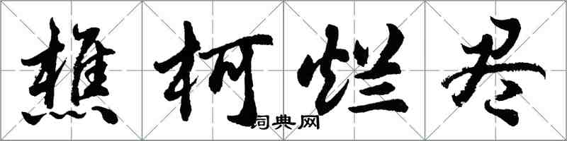 胡问遂樵柯烂尽行书怎么写