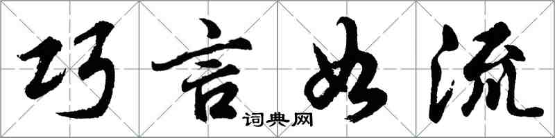 胡问遂巧言如流行书怎么写