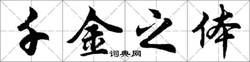 胡问遂千金之体行书怎么写