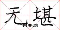 庞中华无堪楷书怎么写