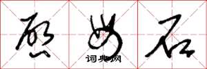 王冬龄启母石草书怎么写