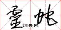 王冬龄灵蛇草书怎么写