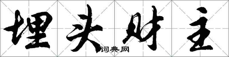胡问遂埋头财主行书怎么写