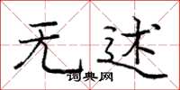 庞中华无述楷书怎么写