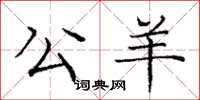 庞中华公羊楷书怎么写