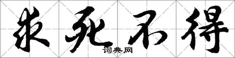 胡问遂求死不得行书怎么写