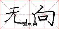 庞中华无向楷书怎么写