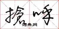 王冬龄抢呼草书怎么写